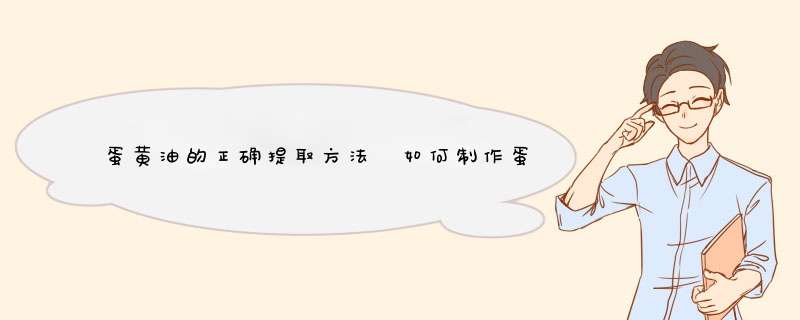 蛋黄油的正确提取方法 如何制作蛋黄油,第1张